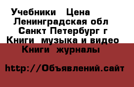 Учебники › Цена ­ 200 - Ленинградская обл., Санкт-Петербург г. Книги, музыка и видео » Книги, журналы   